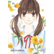 BOX SET! รักลับๆ กับนายสุดป๊อบ FANCY SPIN FLOWER (1-3 จบ)