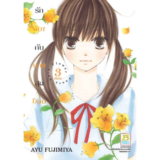 BOX SET! รักลับๆ กับนายสุดป๊อบ FANCY SPIN FLOWER (1-3 จบ)