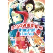 การผจญภัยของท่านเคานท์กำมะลอ 2