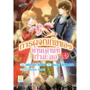 การผจญภัยของท่านเคานท์กำมะลอ 4