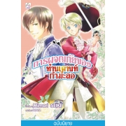 S50_การผจญภัยของท่านเคานท์กำมะลอ (เล่ม 1)