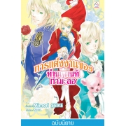 S50_การแต่งงานของท่านเคานท์กำมะลอ (เล่ม 2)