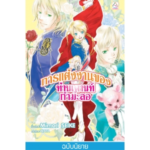 S50_การแต่งงานของท่านเคานท์กำมะลอ (เล่ม 2)