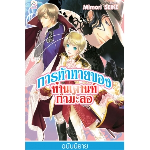 S50_การท้าทายของท่านเคานท์กำมะลอ (เล่ม 3)