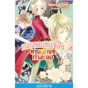 S50_การหลบหนีของท่านเคานท์กำมะลอ (เล่ม 5)