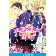 S50_การแฝงตัวของท่านเคานท์กำมะลอ (เล่ม 6)