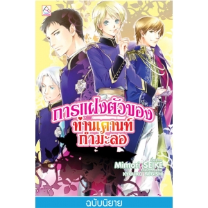 S50_การแฝงตัวของท่านเคานท์กำมะลอ (เล่ม 6)