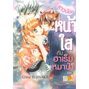 สาวน้อยหน้าใสกับฮาเร็มหมาป่า (เล่มเดียวจบ)