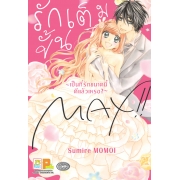 รักเต็มขั้น MAX!! ~เป็นที่รักขนาดนี้ดีแล้วเหรอ?~ (เล่มเดียวจบ)