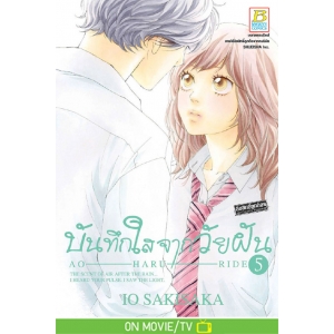 บันทึกใสจากวัยฝัน AO-HARU-RIDE 5