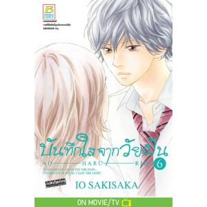 บันทึกใสจากวัยฝัน AO-HARU-RIDE 6