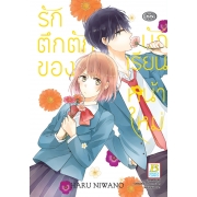 รักตึกตักของนักเรียนหน้าใหม่ (เล่มเดียวจบ)