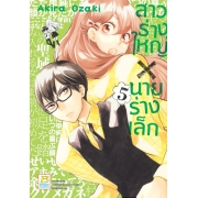 สาวร่างใหญ่ X นายร่างเล็ก 5