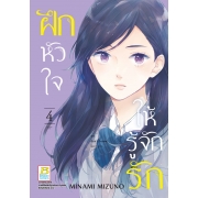 ฝึกหัวใจให้รู้จักรัก 4