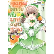 คุณหนูตกอับกับนายขนมหวาน 3