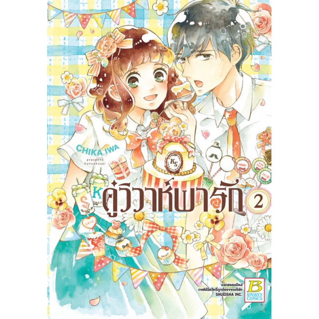 PACK SET! คู่วิวาห์พารัก (1-3 จบ) + แฟ้ม