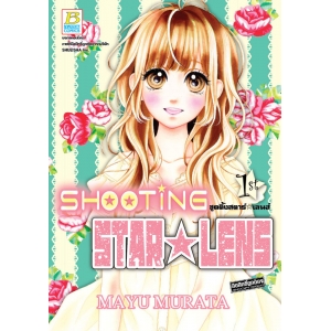 SHOOTING STAR ☆ LENS ชูตติ้งสตาร์ ☆ เลนส์ 1