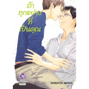 รักทุกอย่างที่เป็นคุณ (เล่มเดียวจบ)