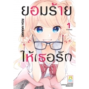 PACK SET! ยอมร้าย ให้เธอรัก (1-3 จบ)