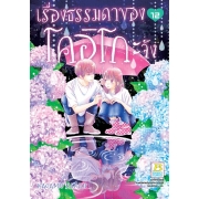 เรื่องธรรมดาของโคอิโกะจัง 12