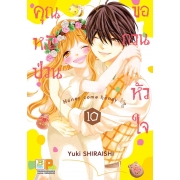 คุณหมีป่วนขอกวนหัวใจ Honey come honey 10 (เล่มจบ)