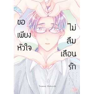 ขอเพียงหัวใจไม่ลืมเลือนรัก (เล่มเดียวจบ)