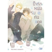 ปิ๊งรักหนุ่มร่มกันแดด 2 (เล่มจบ)