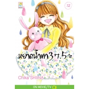 หยาดน้ำตา 37.5°C เล่ม 12