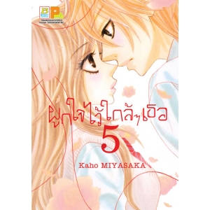 ผูกใจไว้ใกล้ๆ เธอ 5