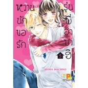 หวานนัก ขอรักรุ่นพี่อาซาฮิ 5