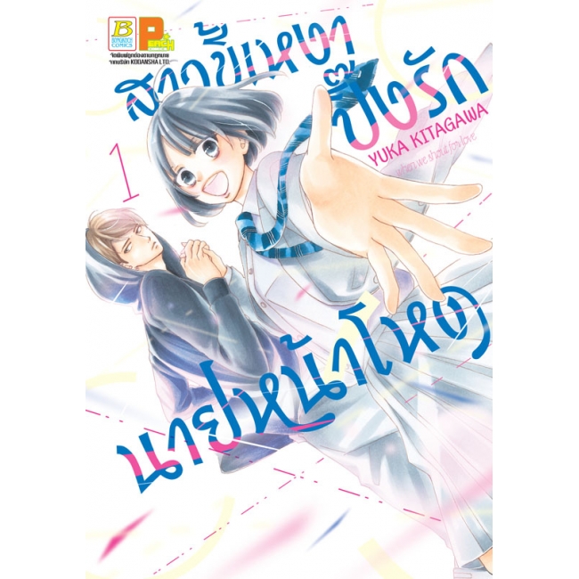 PACK SET! สาวขี้เหงาปิ๊งรักนายหน้าโหด (1-3 จบ)