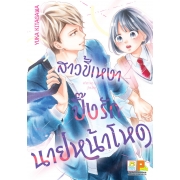 PACK SET! สาวขี้เหงาปิ๊งรักนายหน้าโหด (1-3 จบ)