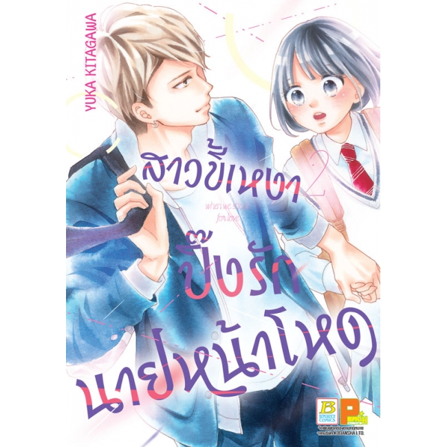 PACK SET! สาวขี้เหงาปิ๊งรักนายหน้าโหด (1-3 จบ)