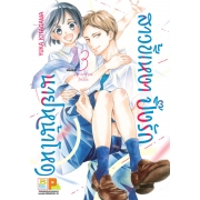 PACK SET! สาวขี้เหงาปิ๊งรักนายหน้าโหด (1-3 จบ)