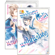 PACK SET! สาวขี้เหงาปิ๊งรักนายหน้าโหด (1-3 จบ)