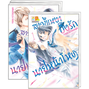 PACK SET! สาวขี้เหงาปิ๊งรักนายหน้าโหด (1-3 จบ)