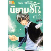 นิยามรัก 12