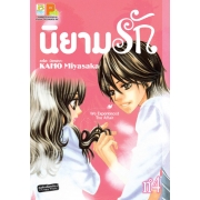นิยามรัก 4