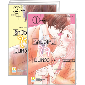 PACK SET! รักมือใหม่ ใจมันหวิว (1-3 จบ) 