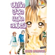 บันทึกชีวิตแฝดสลับตัว 2