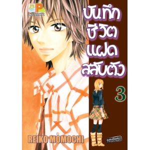 บันทึกชีวิตแฝดสลับตัว 3