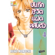 บันทึกชีวิตแฝดสลับตัว 4