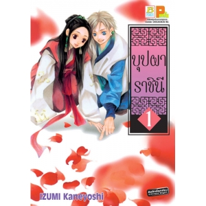 บุปผาราชินี 1