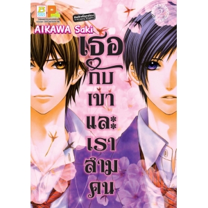 เธอกับเขา และเราสามคน 2