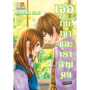 เธอกับเขา และเราสามคน 3 (เล่มจบ)