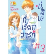 นี่สินะที่เรียกว่ารัก 3