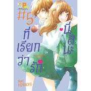 นี่สินะที่เรียกว่ารัก 5 (เล่มจบ)