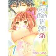 บอกหัวใจให้รู้จักรัก 1
