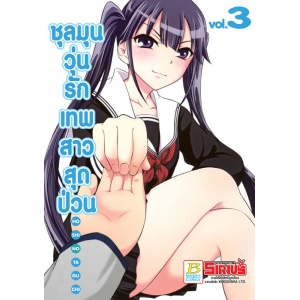 ชุลมุนวุ่นรักเทพสาวสุดป่วน 3