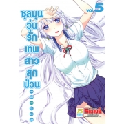 ชุลมุนวุ่นรักเทพสาวสุดป่วน 5